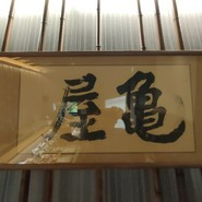 御菓子司　亀屋