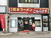こむらさき 上通中央店