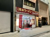 こむらさき 上通中央店