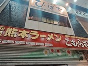 こむらさき 上通中央店