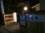 塩屋 のぞみん家