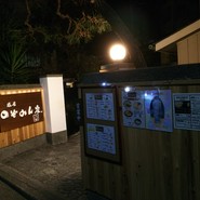 塩屋 のぞみん家