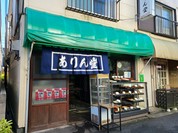 ありん堂