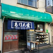 ありん堂