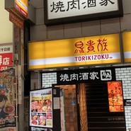 鳥貴族 千日前2号店