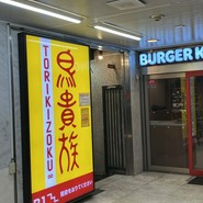 鳥貴族 千日前2号店