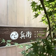 兵衛Cafe
