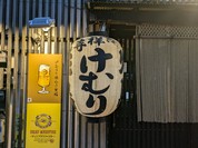 炭火串焼　けむり　吉祥寺店