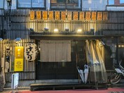 炭火串焼　けむり　吉祥寺店