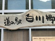 道の駅 白川郷