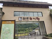 道の駅 白川郷