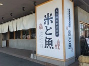 長浜鮮魚卸直営店 米と魚