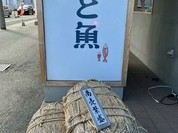 長浜鮮魚卸直営店 米と魚