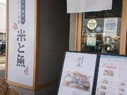 長浜鮮魚卸直営店 米と魚