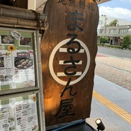 まるさん屋