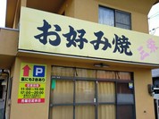 三栄お好み焼