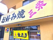 三栄お好み焼