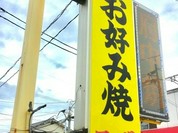 三栄お好み焼