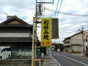 三栄お好み焼