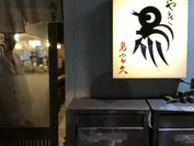 鳥富久