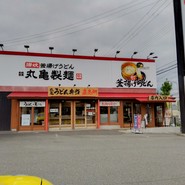 丸亀製麺 姫路中地店