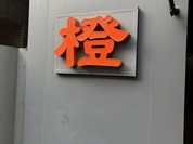 橙