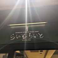 らいむらいと 麻布台ヒルズ