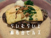 らいむらいと 麻布台ヒルズ