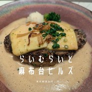 らいむらいと 麻布台ヒルズ