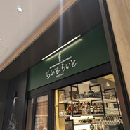 らいむらいと 麻布台ヒルズ