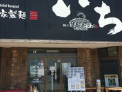 麺工房 ラーメン いち