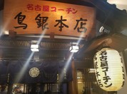 鳥銀本店錦三丁目