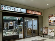 エキナカスタンド 福豆屋