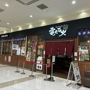 電光石火　宝町店