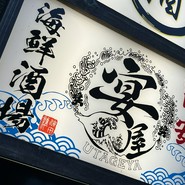 宴屋 奨