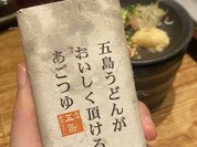 ご当地酒場 長崎県五島列島 小値賀町