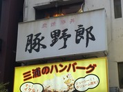 炭焼豚丼 豚野郎