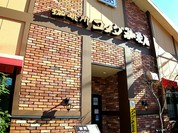 コメダ珈琲店　 足立竹の塚店