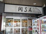 関サービスエリア（上り線）レストラン「かごの屋」
