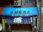 岩田屋酒店
