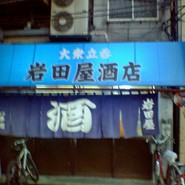 岩田屋酒店