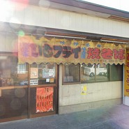 いでい焼きそば店