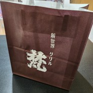 新世界グリル 梵 銀座店 （シンセカイグリル ボン）
