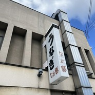 うなぎ　なか勝