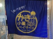 カキ小屋ベイサイド