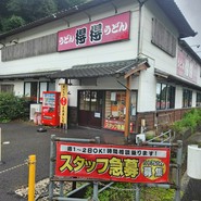 得得　春野店