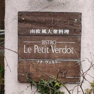 プチ・ヴェルドー