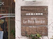 プチ・ヴェルドー