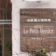 プチ・ヴェルドー