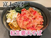 名代富士そばの紅生姜天そば。富士そば